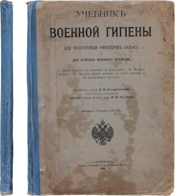 Учебник военной гигиены для подготовки офицеров запаса и для курсов военного времени / Сост. д-ром А.И. Кондратьевым под ред. и с доб. прив.-доц. Импер. В.-Мед. Акад. Н.И. Кульбина. СПб.: Издание Главного штаба, 1905.